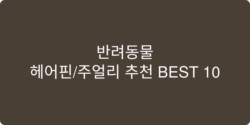 반려동물 헤어핀/주얼리 추천 이미지