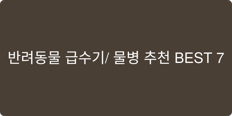 반려동물 급수기/물병 추천 이미지