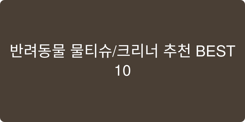 반려동물 물티슈/크리너 추천 이미지