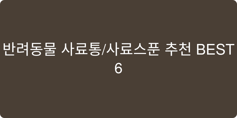 반려동물 사료통/사료스푼 추천 이미지