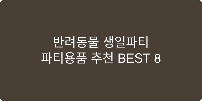 반려동물 파티용품 추천 이미지