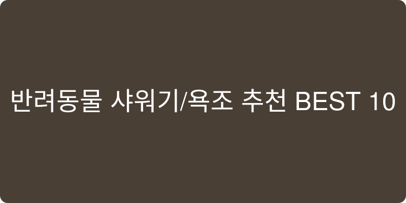 반려동물 샤워기/욕조 추천 이미지