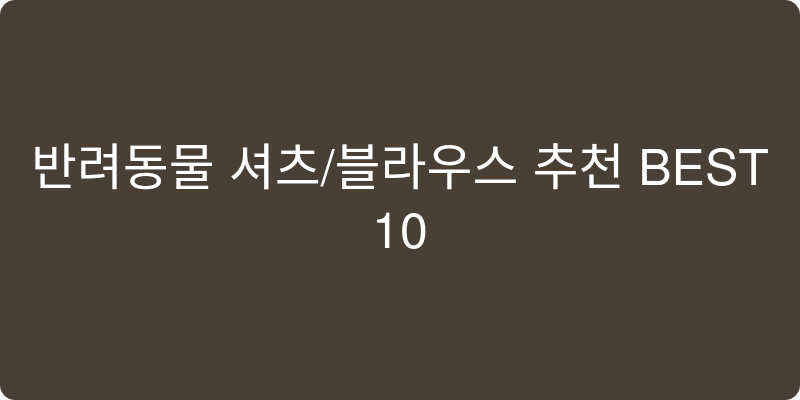 반려동물 셔츠/블라우스 추천 이미지