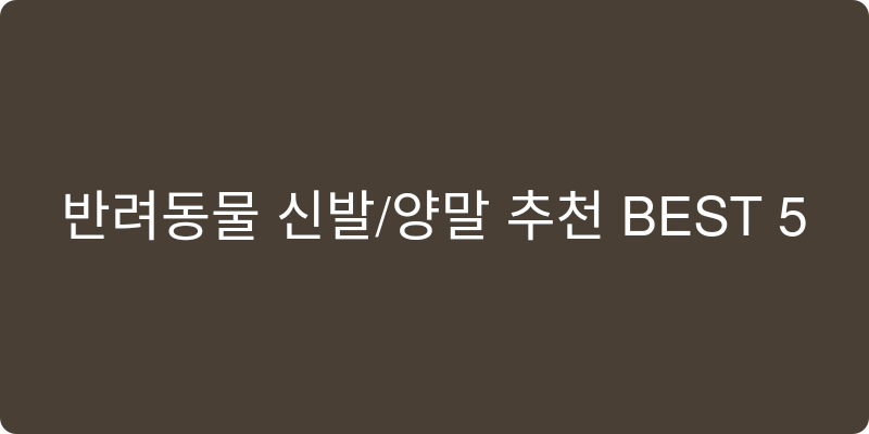 반려동물 신발/양말 추천 이미지