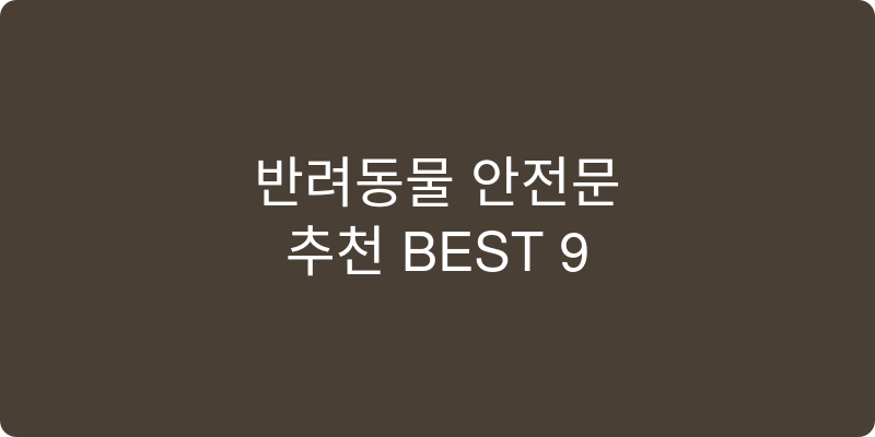 반려동물 안전문 추천 이미지