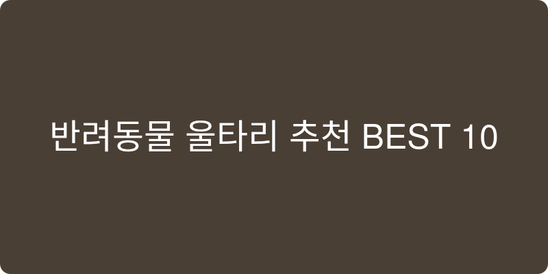 반려동물 울타리 추천 이미지