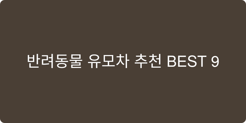 반려동물 유모차 추천 이미지