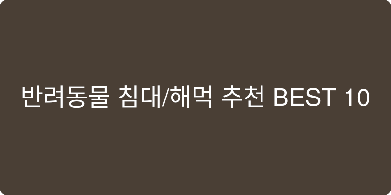 반려동물 침대/해먹 추천 이미지