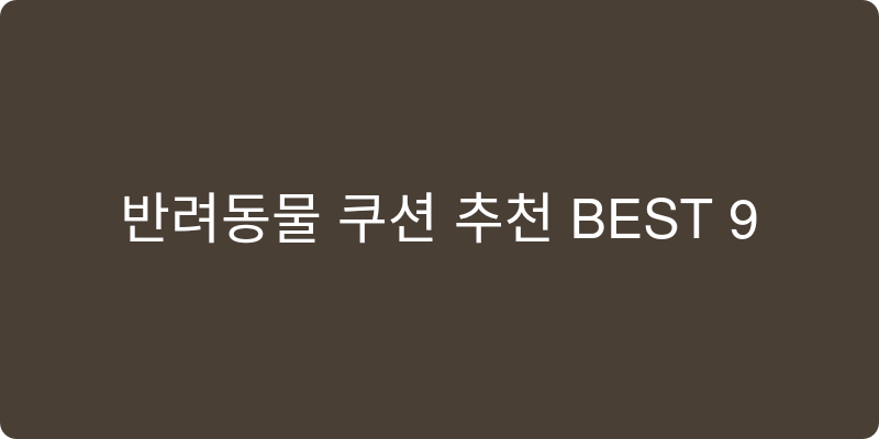 반려동물 쿠션/방석 추천 이미지