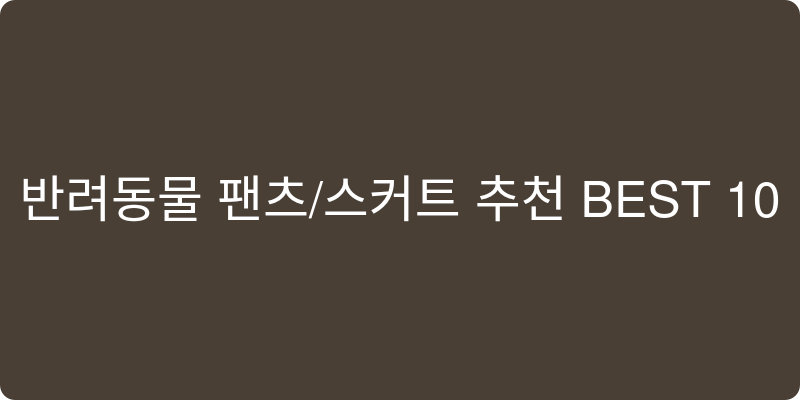 반려동물 팬츠/스커트 추천 이미지