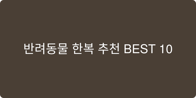 반려동물 한복 추천 이미지