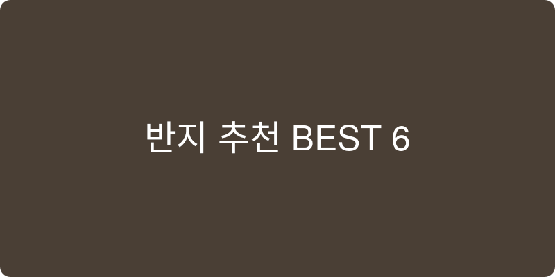 반지 추천 이미지