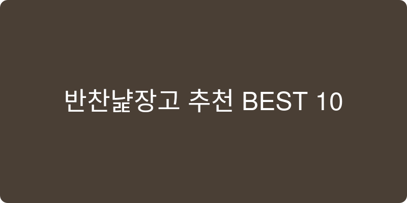 반찬냉장고 추천 이미지
