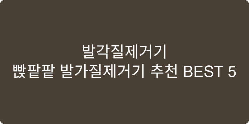 발각질제거기 추천 이미지