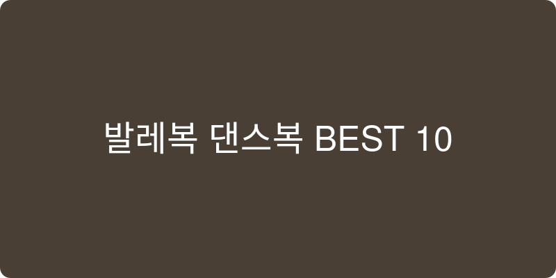 유아용 발레복/댄스복 추천 이미지