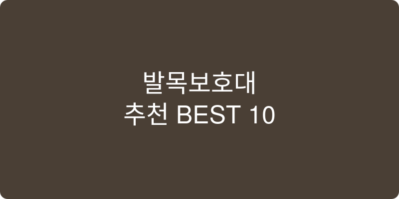 발목보호대 추천 이미지