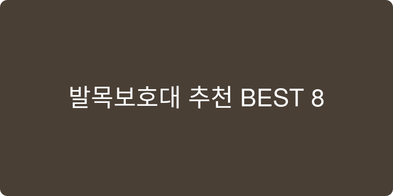 발목보호대 추천 이미지