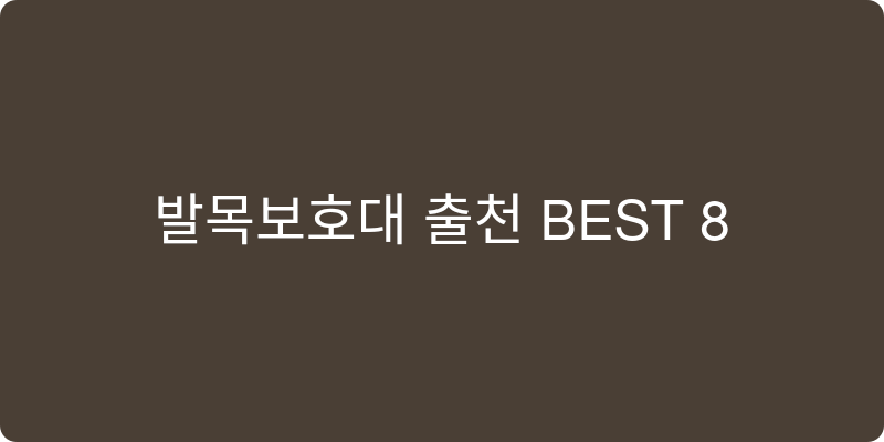 발목보호대 추천 이미지