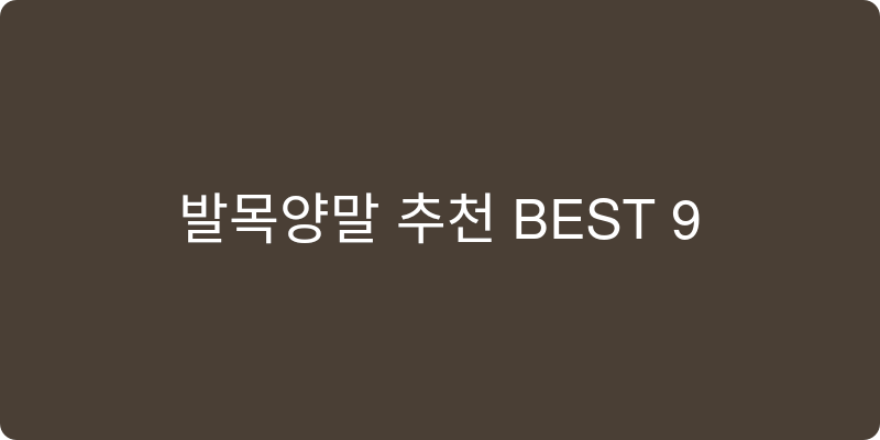 발목양말 추천 이미지