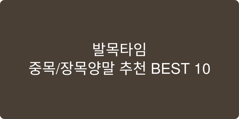 중목/장목양말 추천 이미지