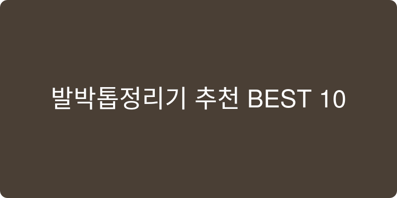 손발톱정리기 추천 이미지