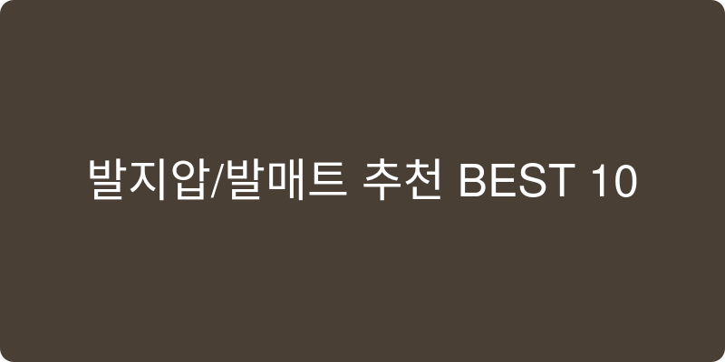 발지압/발매트 추천 이미지
