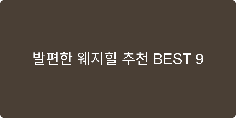 웨지힐 추천 이미지