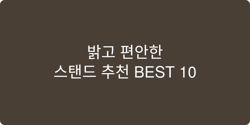 스탠드 조명 추천 이미지