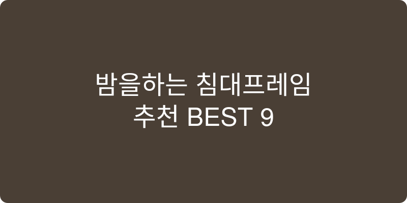 침대프레임 추천 이미지