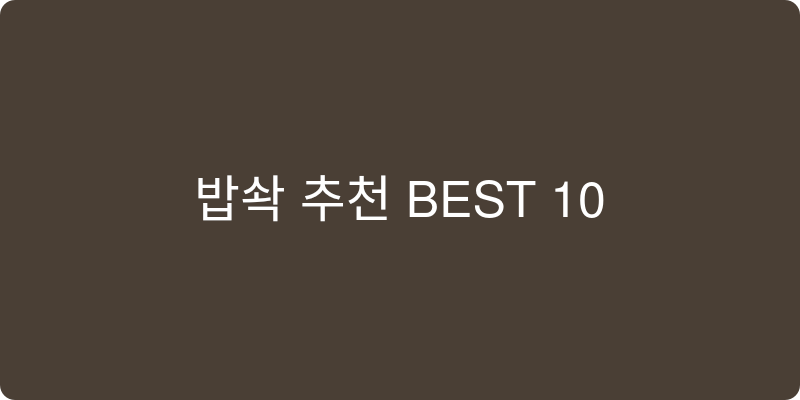 압력밥솥 추천 이미지