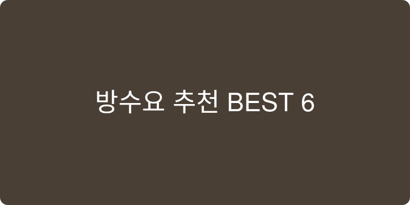 방수요 추천 이미지
