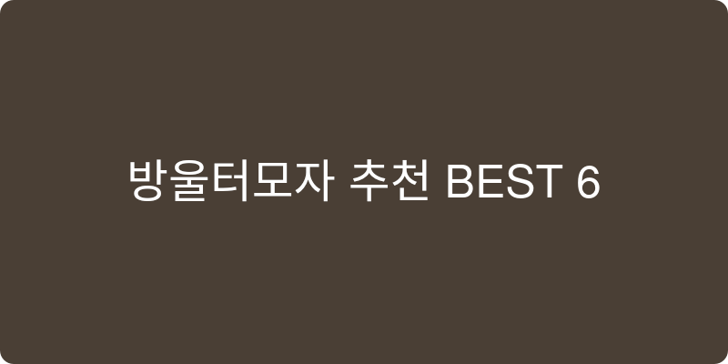 방울털모자 추천 이미지