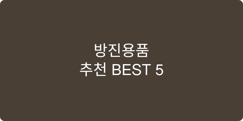 방진용품 추천 이미지