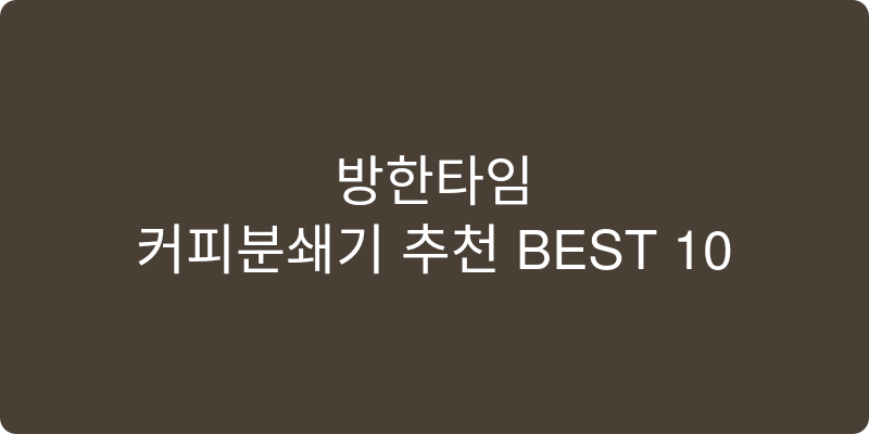 커피분쇄기 추천 이미지