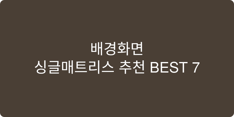 싱글매트리스 추천 이미지