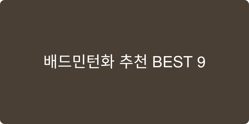 배드민턴화 추천 이미지