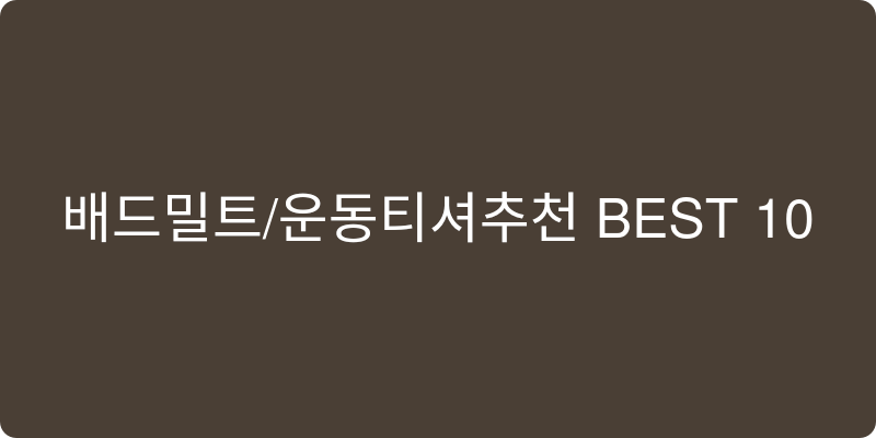 배드민턴/운동 티셔츠 추천 이미지