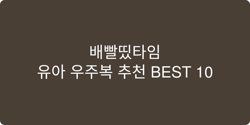 유아 우주복 추천 이미지