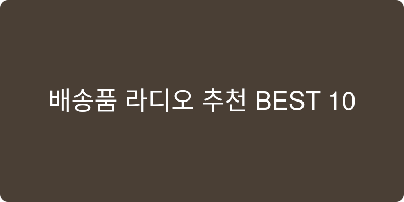 라디오 추천 이미지