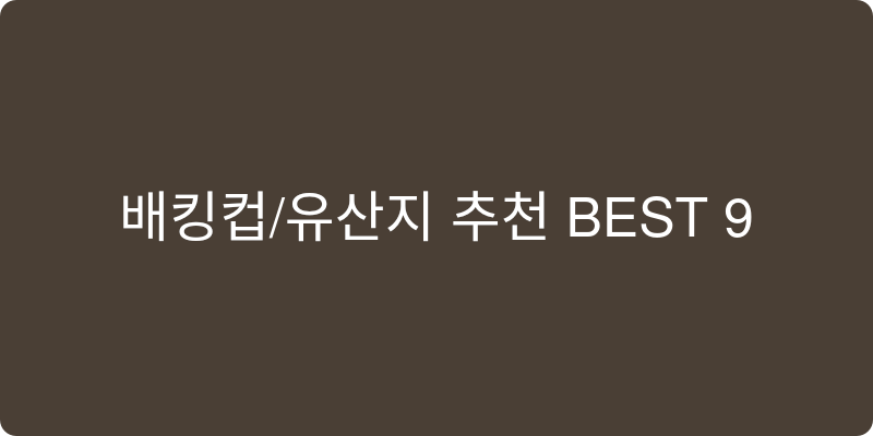 베이킹컵/유산지 추천 이미지