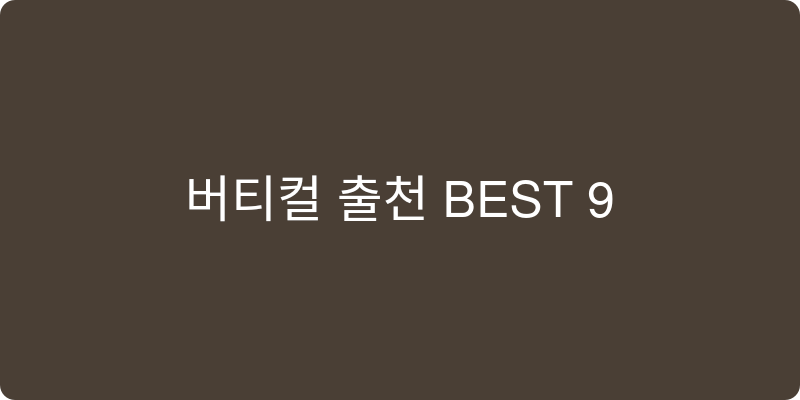 버티컬 추천 이미지