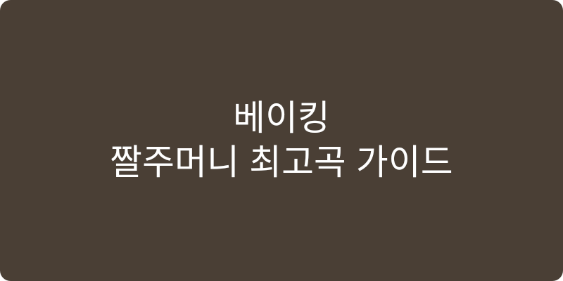 짤주머니/모양깍지 추천 이미지