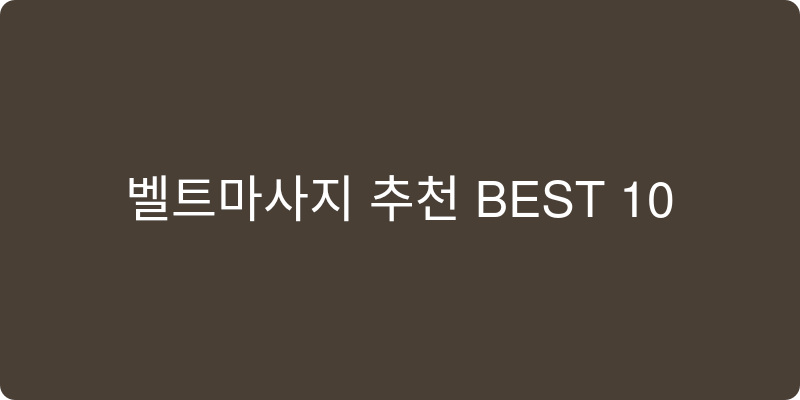 벨트마사지 추천 이미지