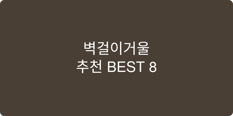 벽걸이거울 추천 이미지