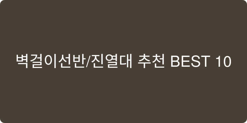 벽걸이선반/진열대 추천 이미지