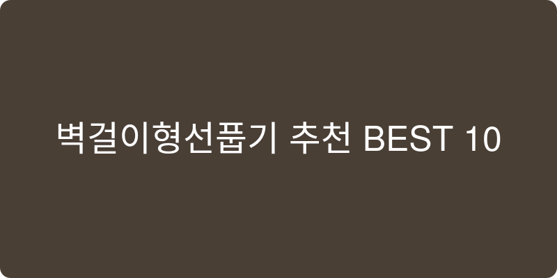 벽걸이형선풍기 추천 이미지