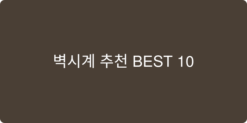 벽시계 추천 이미지