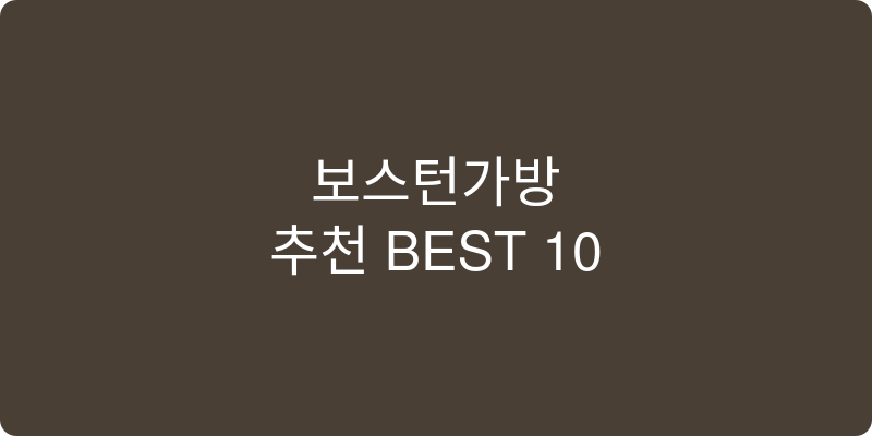 보스턴가방 추천 이미지