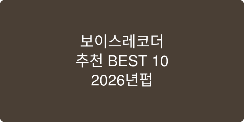 보이스레코더 추천 이미지