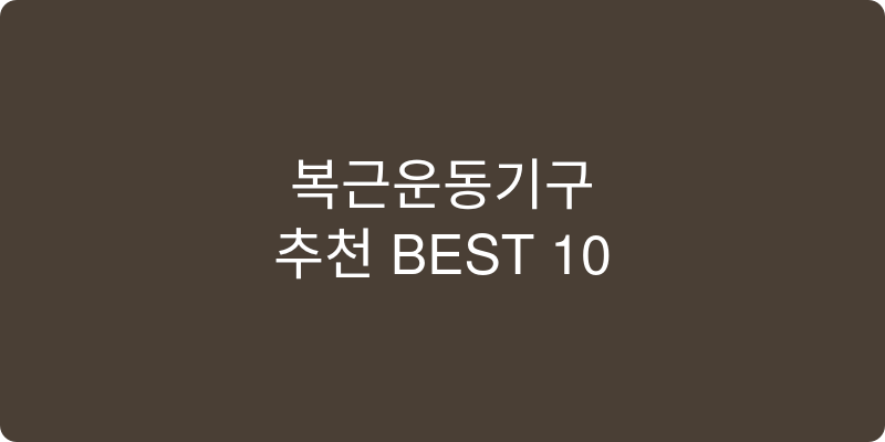복근운동기구 추천 이미지